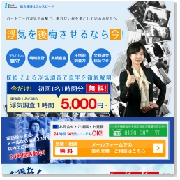 総合探偵社フルスピード